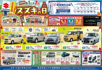 ９月のスズキの日は７日まで！